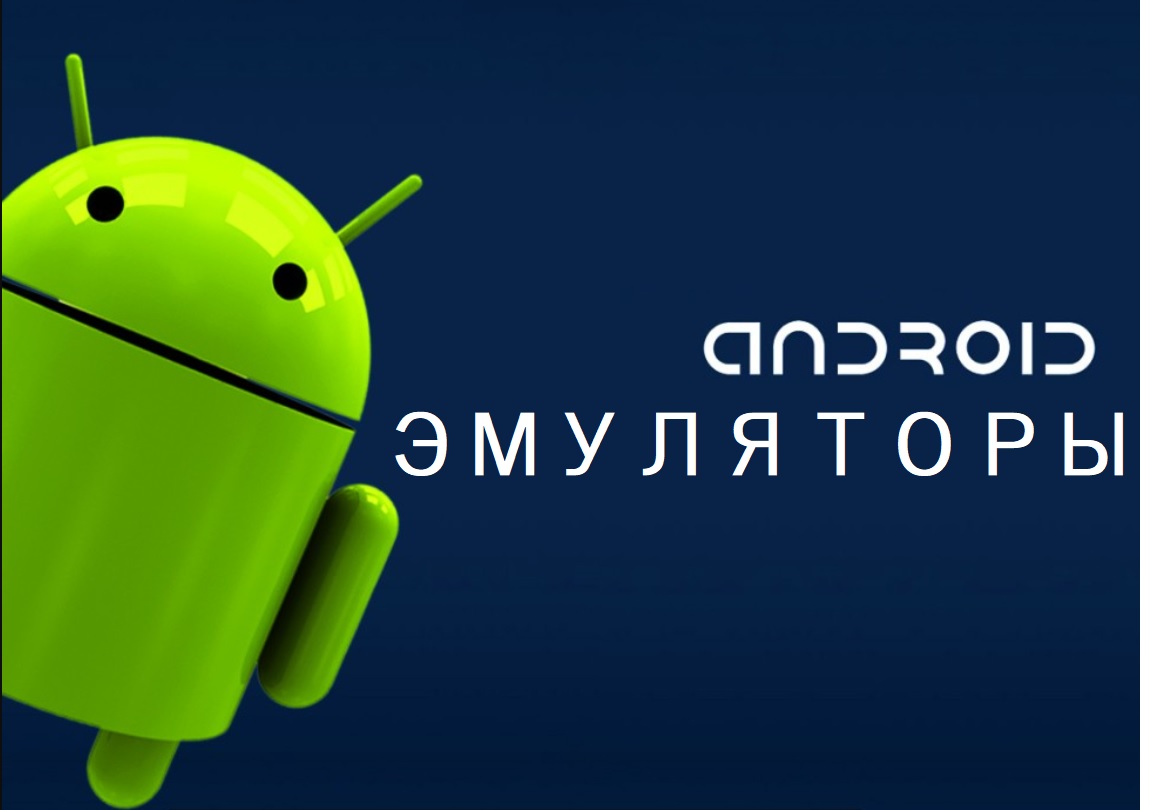 Топ эмуляторов Android для слабых ПК